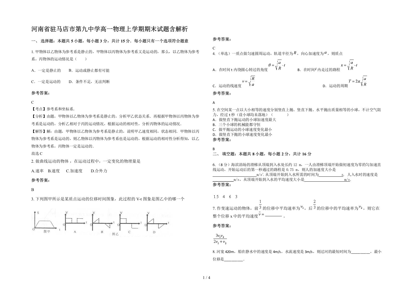 河南省驻马店市第九中学高一物理上学期期末试题含解析