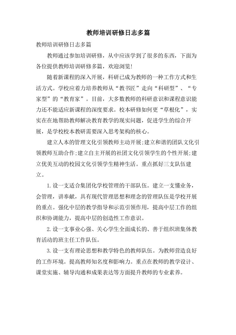 教师培训研修日志多篇