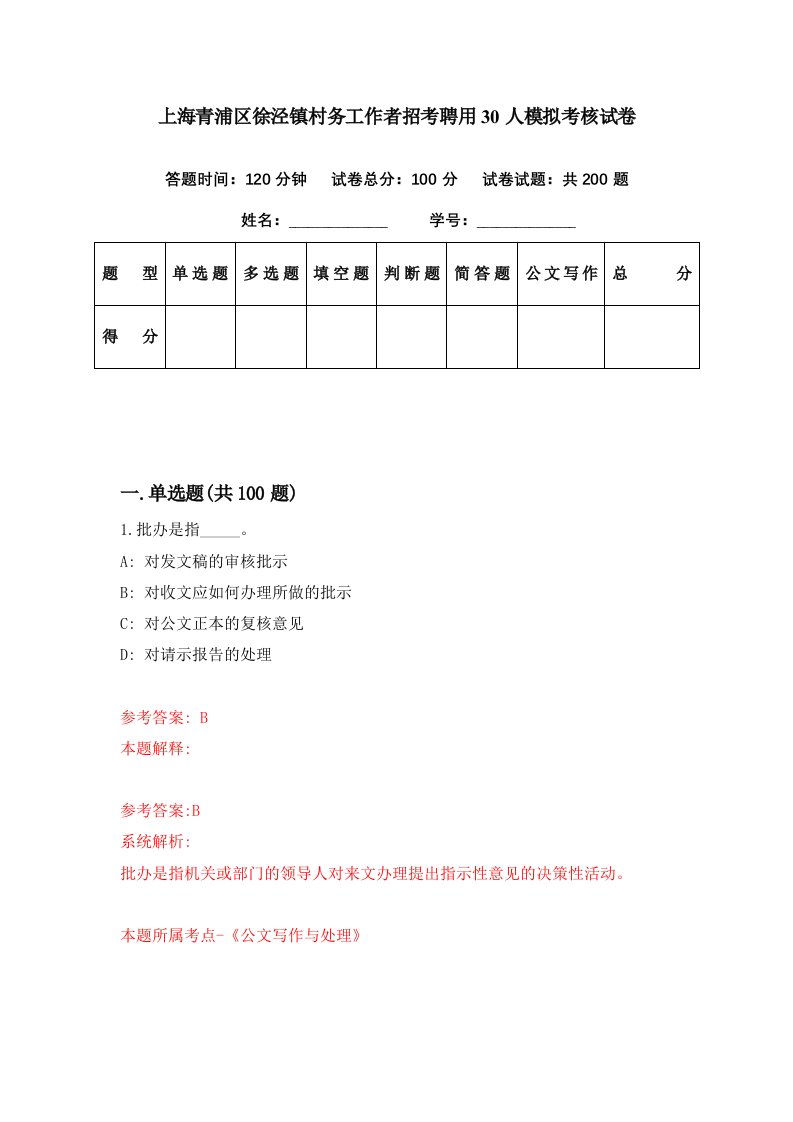 上海青浦区徐泾镇村务工作者招考聘用30人模拟考核试卷6