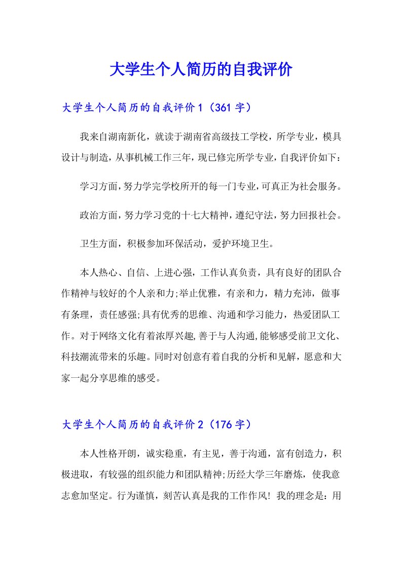 （可编辑）大学生个人简历的自我评价