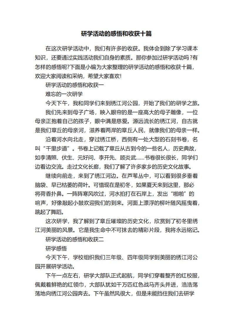 研学活动的感悟和收获十篇