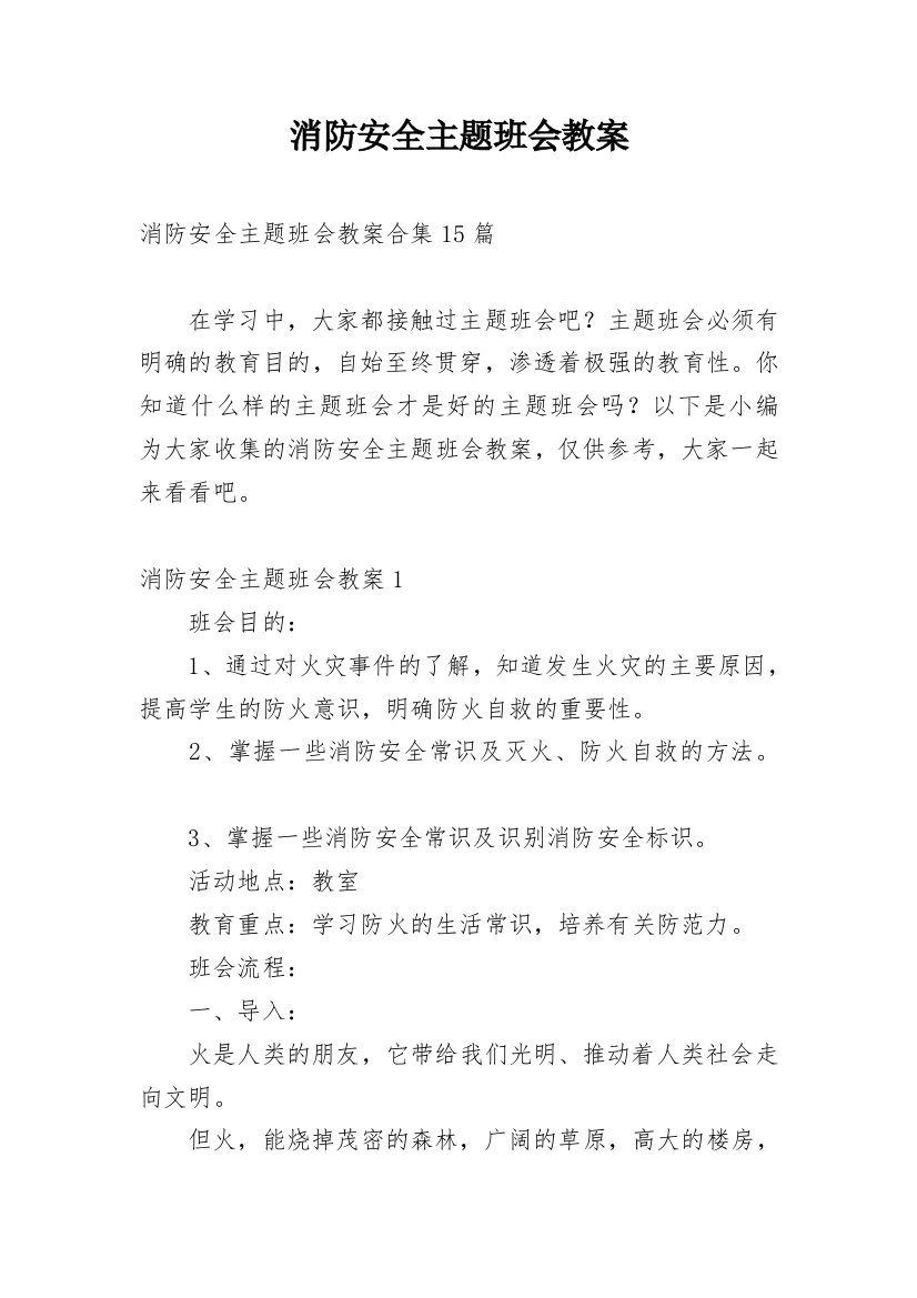 消防安全主题班会教案_71