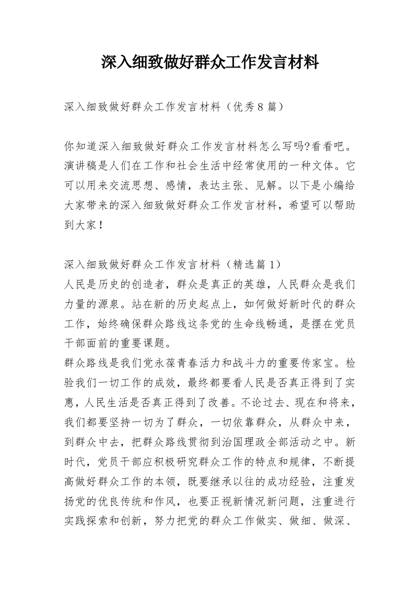 深入细致做好群众工作发言材料