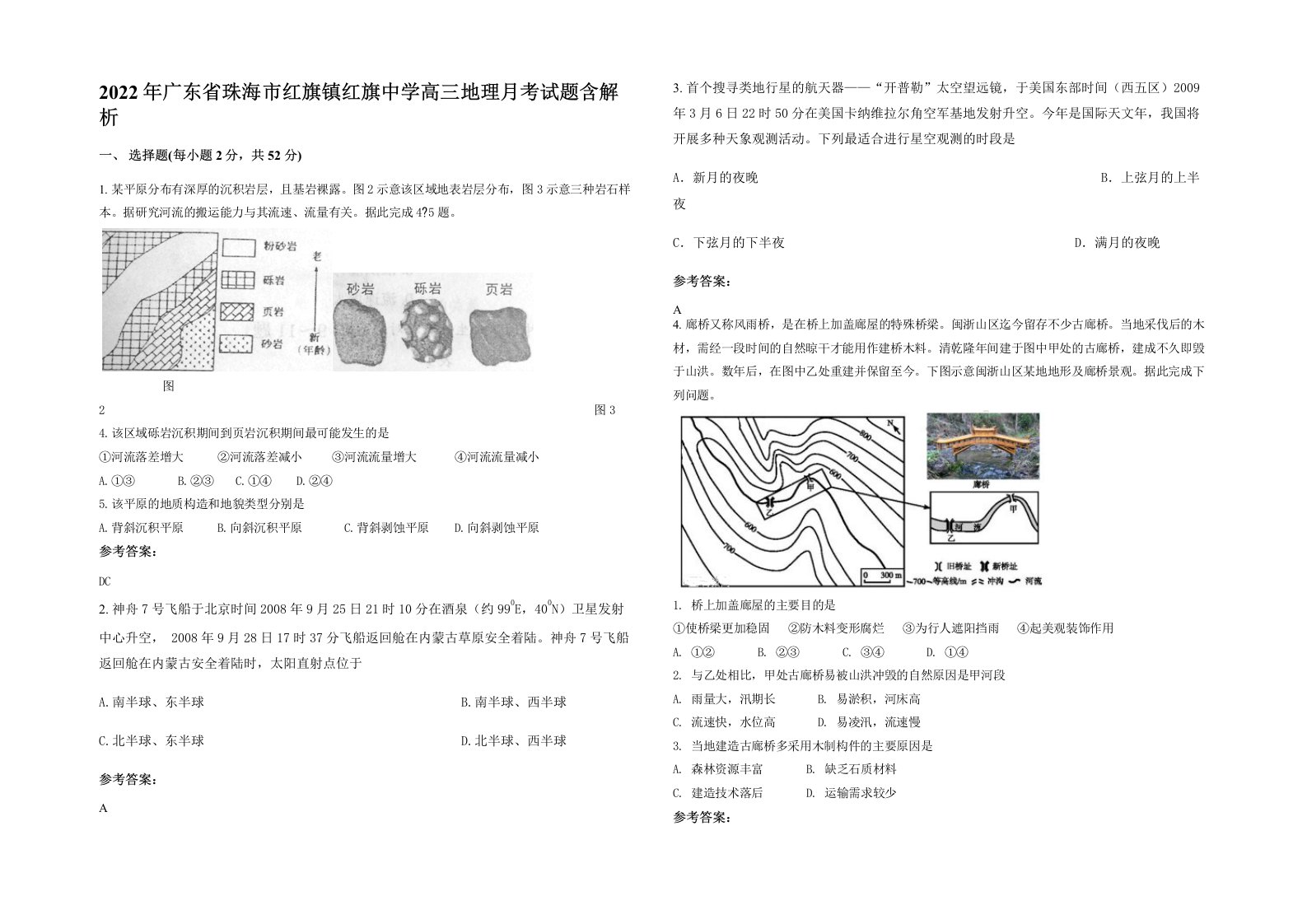 2022年广东省珠海市红旗镇红旗中学高三地理月考试题含解析