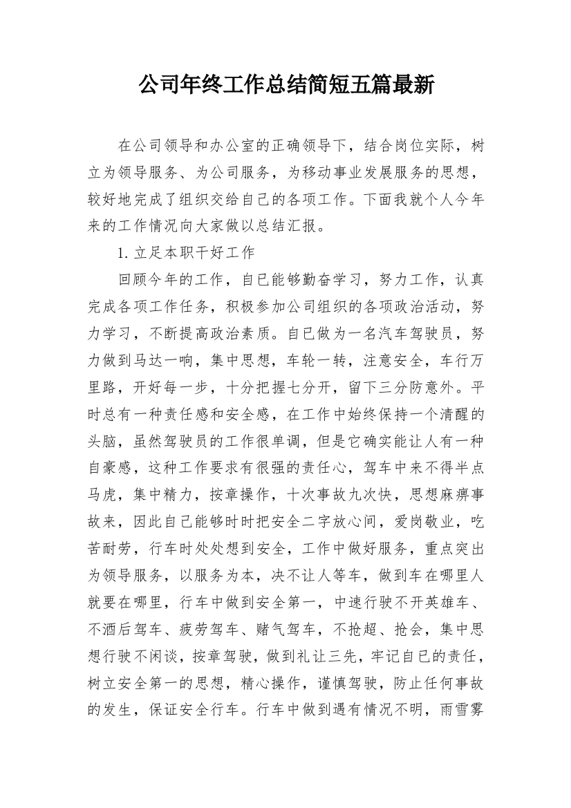 公司年终工作总结简短五篇最新