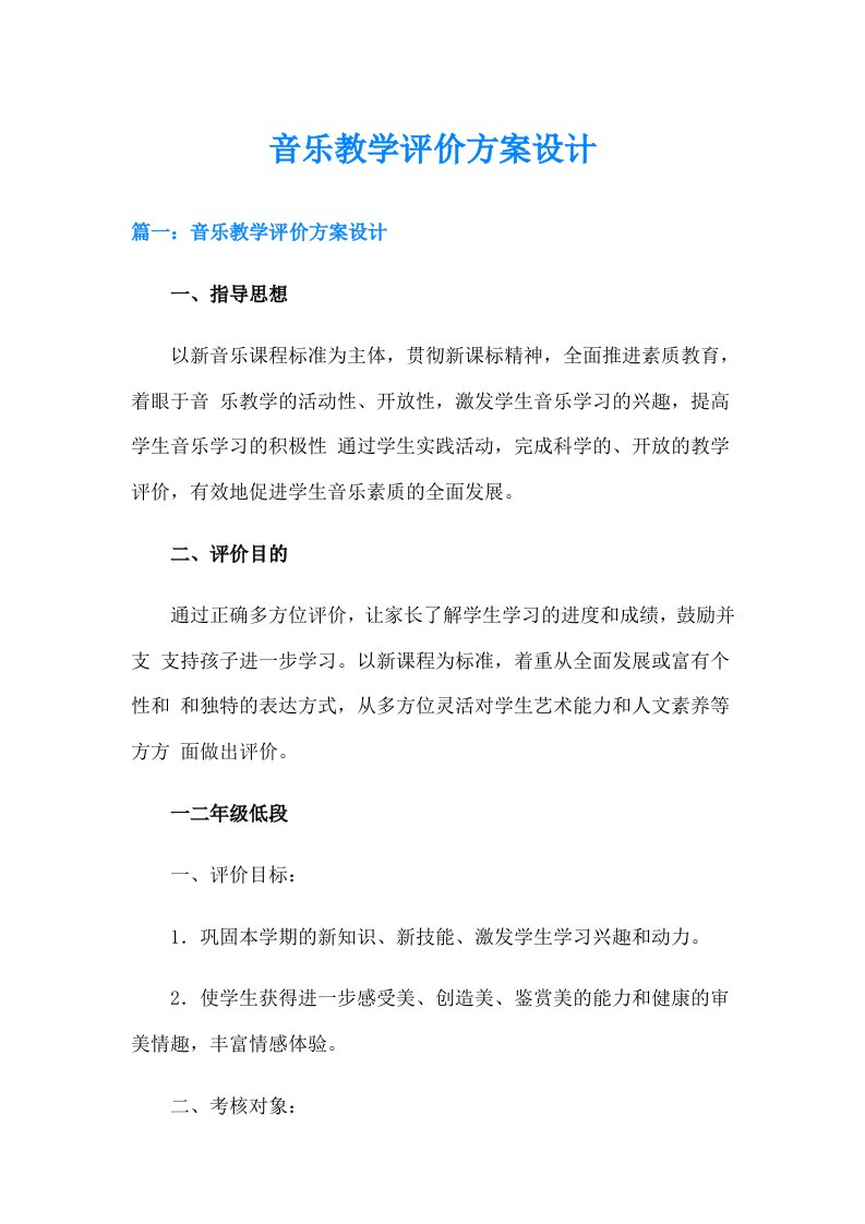 音乐教学评价方案设计