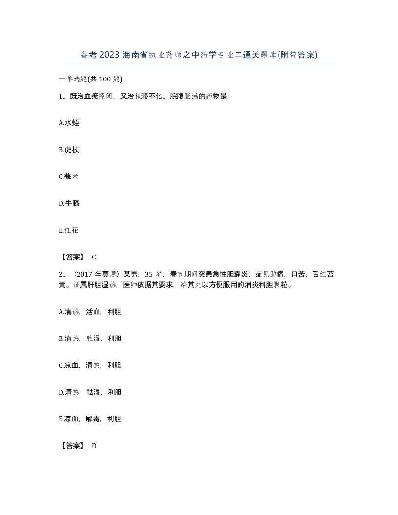 备考2023海南省执业药师之中药学专业二通关题库附带答案