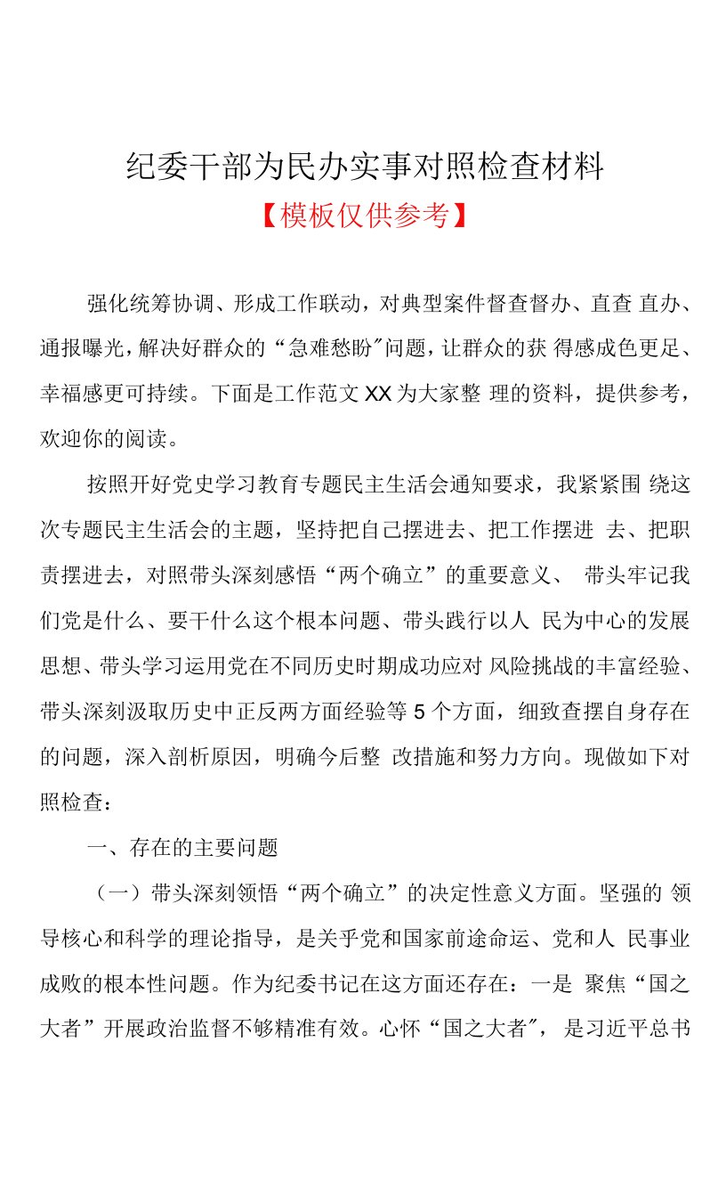 纪委干部为民办实事对照检查材料