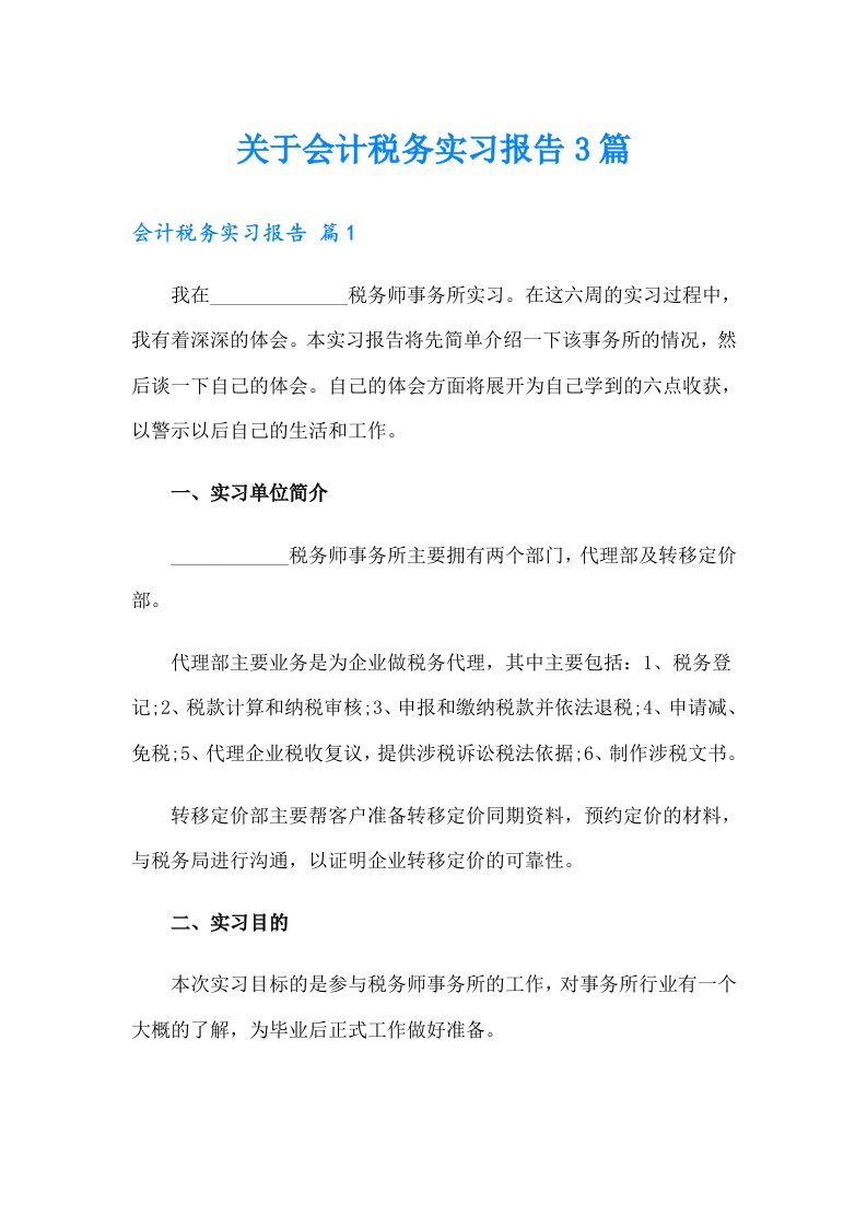 关于会计税务实习报告3篇