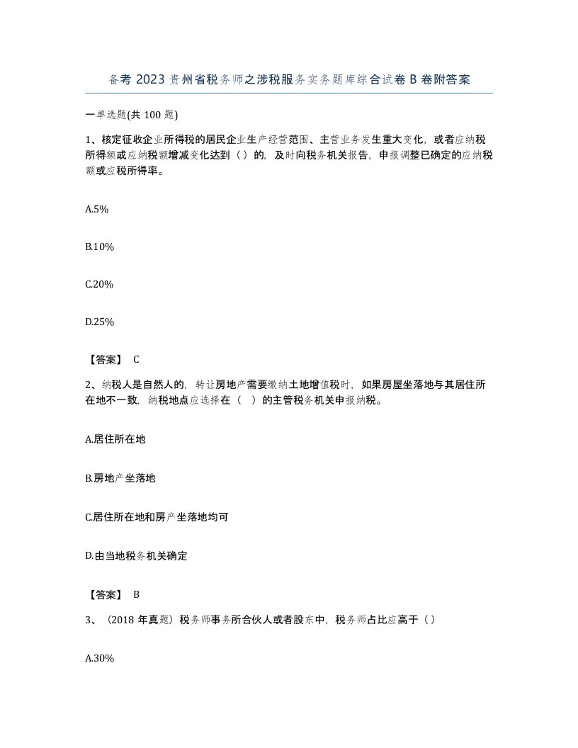 备考2023贵州省税务师之涉税服务实务题库综合试卷B卷附答案