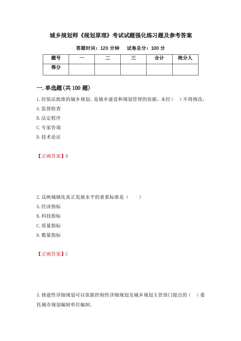 城乡规划师规划原理考试试题强化练习题及参考答案第41次