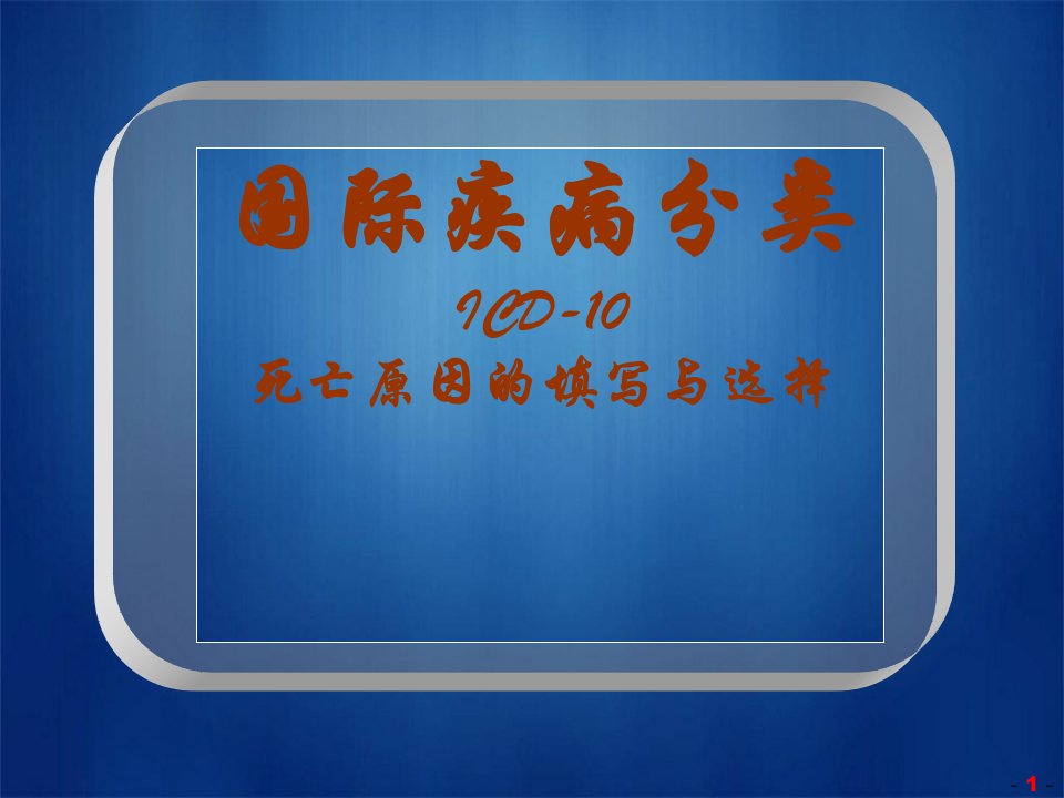 死亡原因填写与选择ICD编码