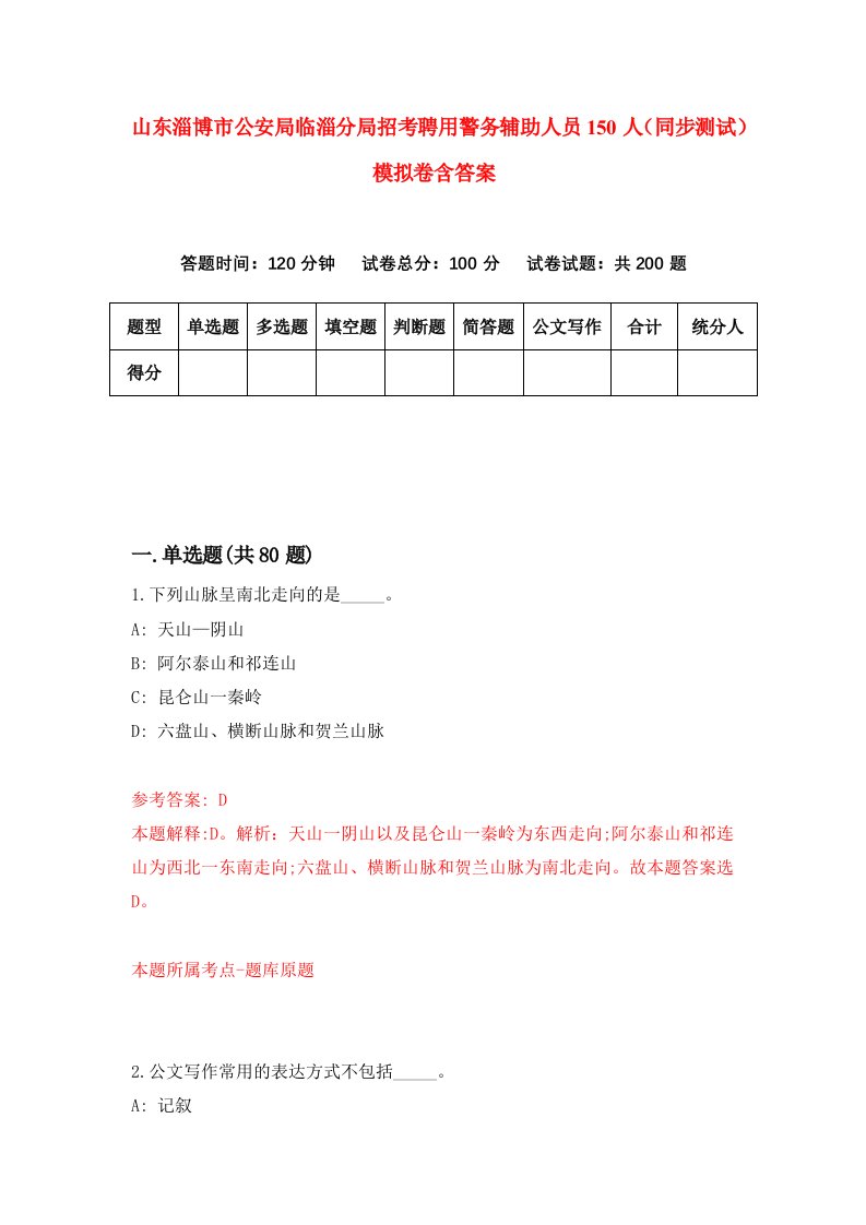 山东淄博市公安局临淄分局招考聘用警务辅助人员150人同步测试模拟卷含答案6