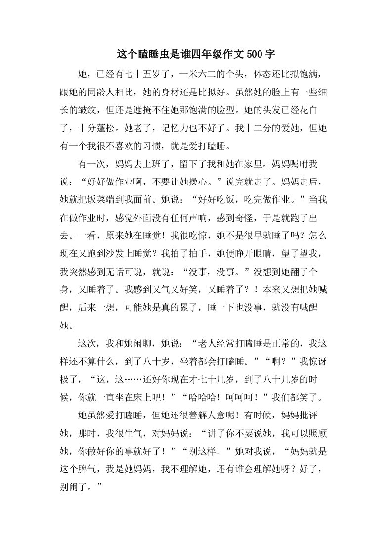 这个瞌睡虫是谁四年级作文500字