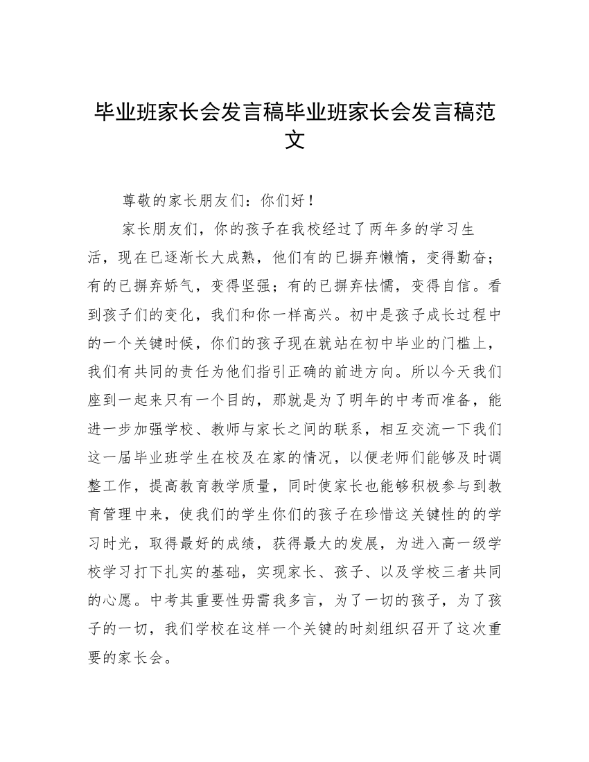 毕业班家长会发言稿毕业班家长会发言稿范文