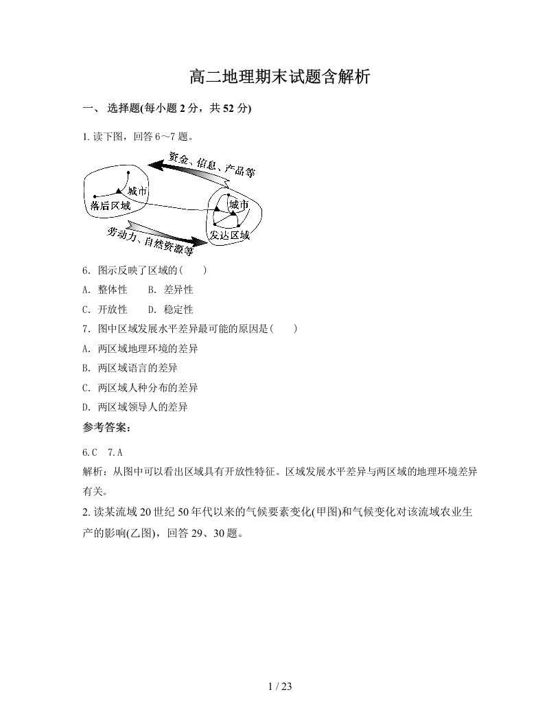 高二地理期末试题含解析