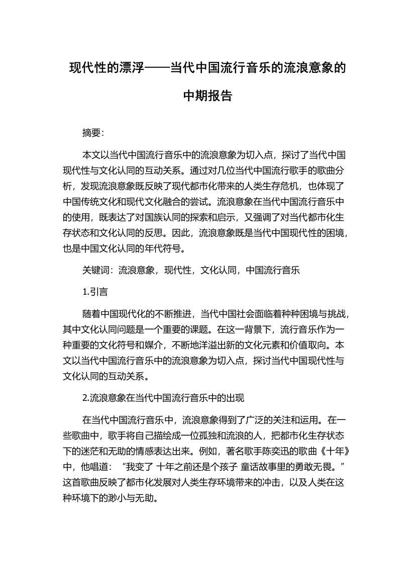 现代性的漂浮——当代中国流行音乐的流浪意象的中期报告