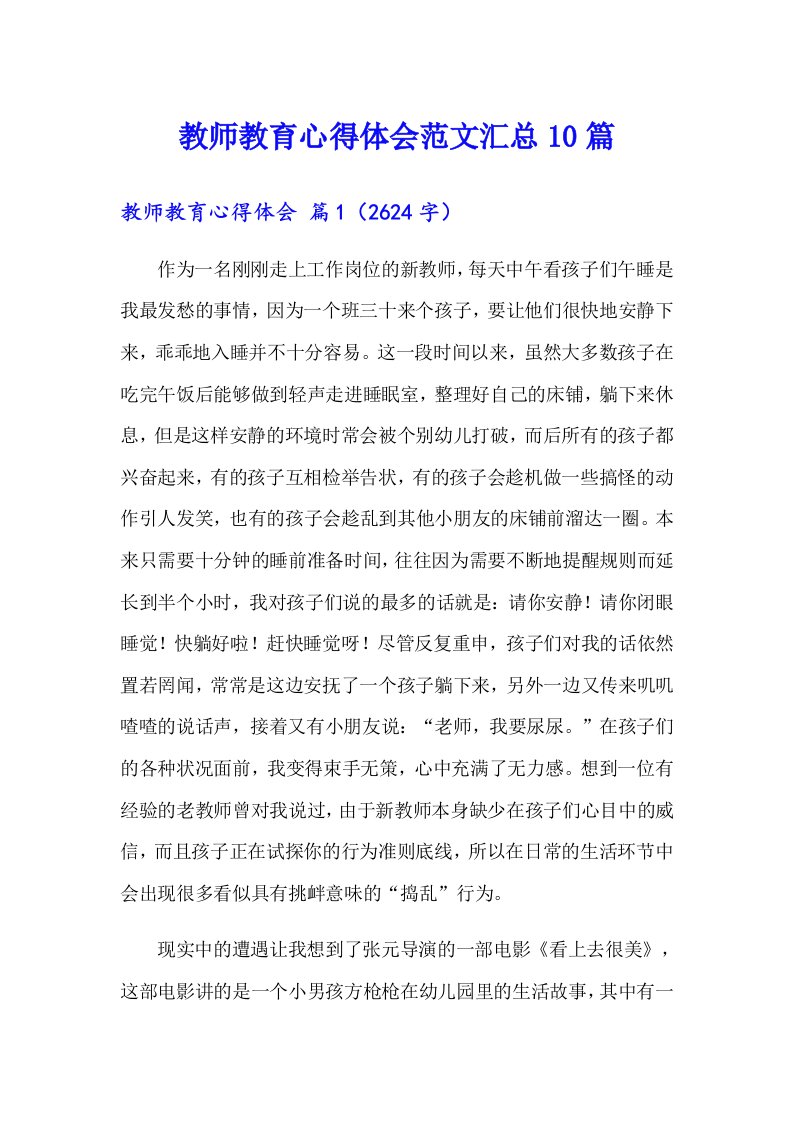 教师教育心得体会范文汇总10篇