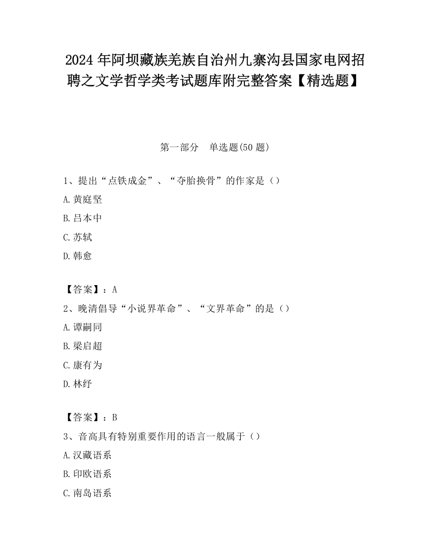 2024年阿坝藏族羌族自治州九寨沟县国家电网招聘之文学哲学类考试题库附完整答案【精选题】