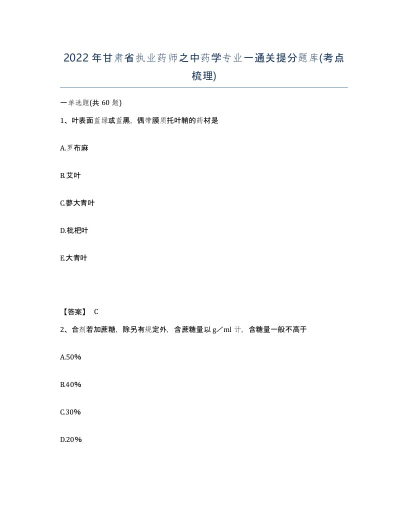 2022年甘肃省执业药师之中药学专业一通关提分题库考点梳理