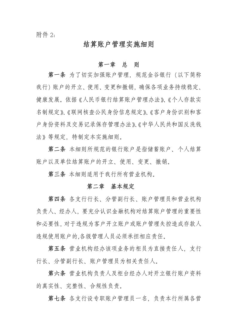 结算账户管理实施细则