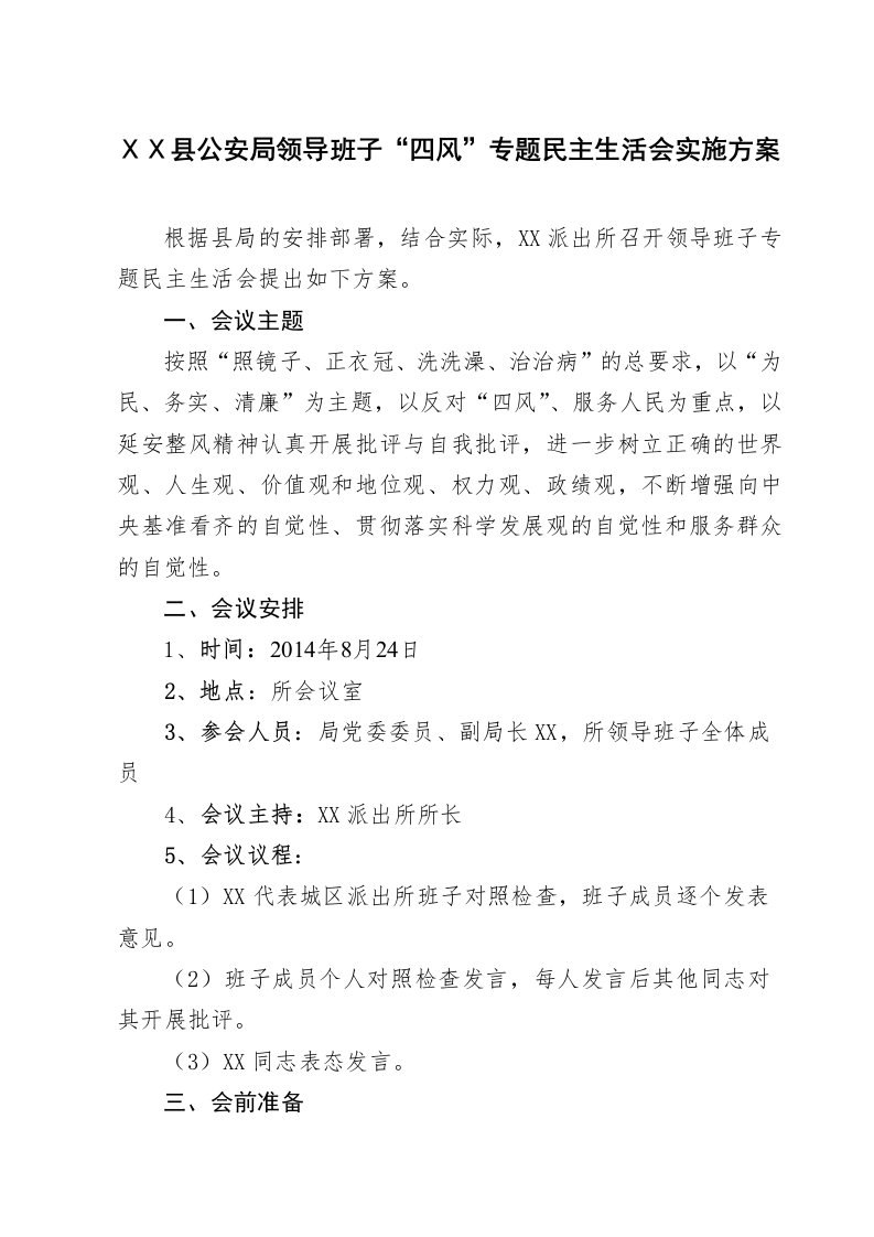 公安局领导班子专题民主生活会实施方案