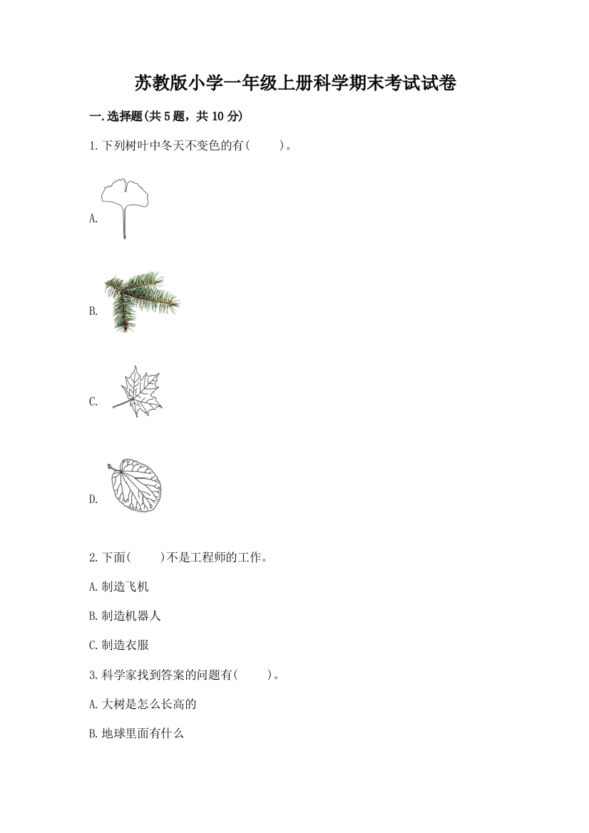 苏教版小学一年级上册科学期末考试试卷(精品)