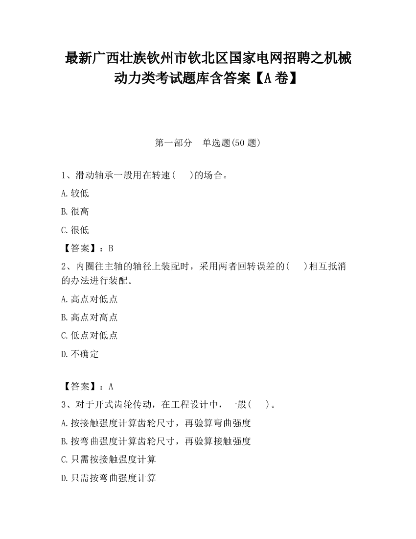 最新广西壮族钦州市钦北区国家电网招聘之机械动力类考试题库含答案【A卷】