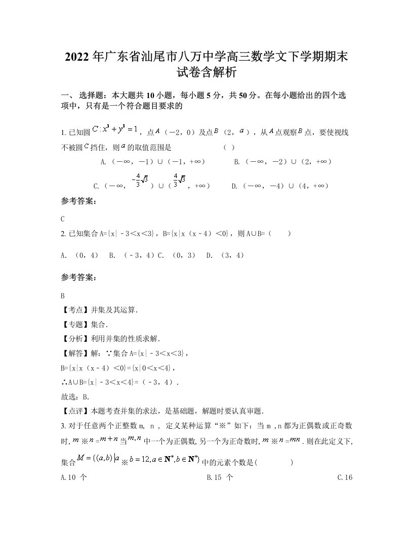 2022年广东省汕尾市八万中学高三数学文下学期期末试卷含解析