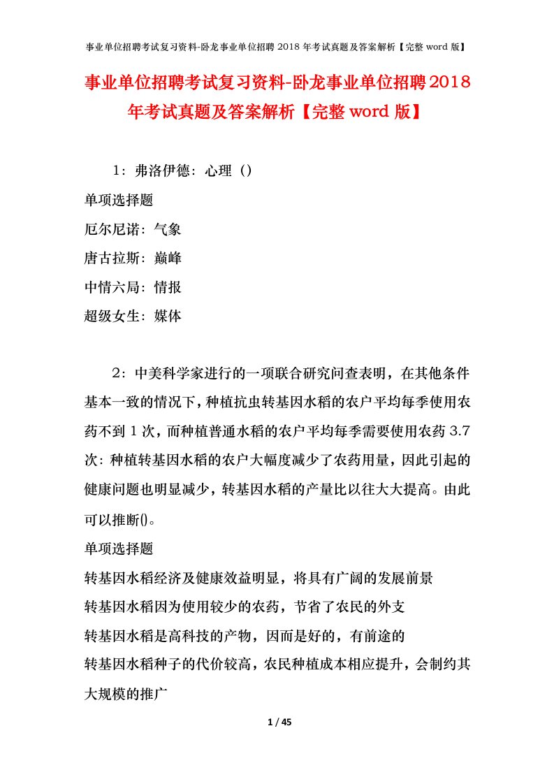 事业单位招聘考试复习资料-卧龙事业单位招聘2018年考试真题及答案解析完整word版_1