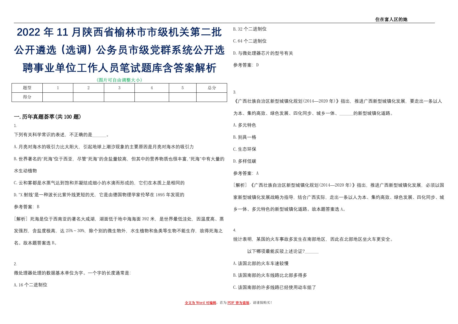 2022年11月陕西省榆林市市级机关第二批公开遴选（选调）公务员市级党群系统公开选聘事业单位工作人员笔试题库含答案解析