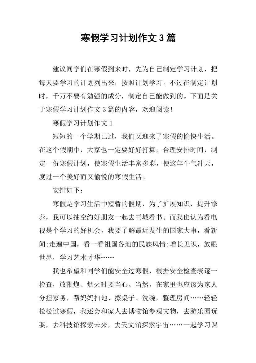 (完整word版)寒假学习计划作文3篇