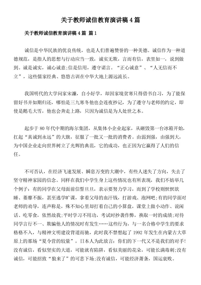 关于教师诚信教育演讲稿4篇