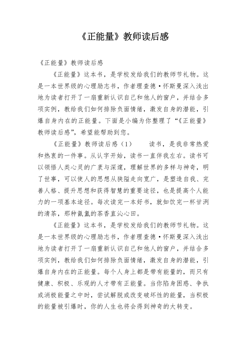 《正能量》教师读后感