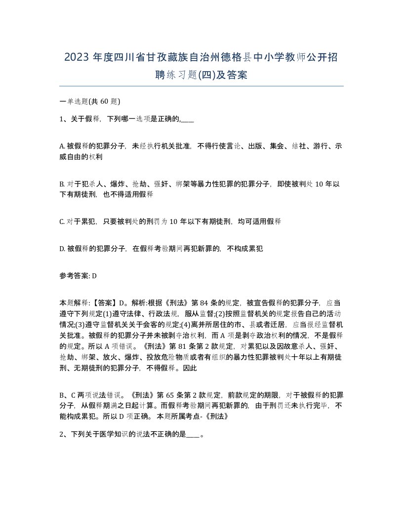 2023年度四川省甘孜藏族自治州德格县中小学教师公开招聘练习题四及答案