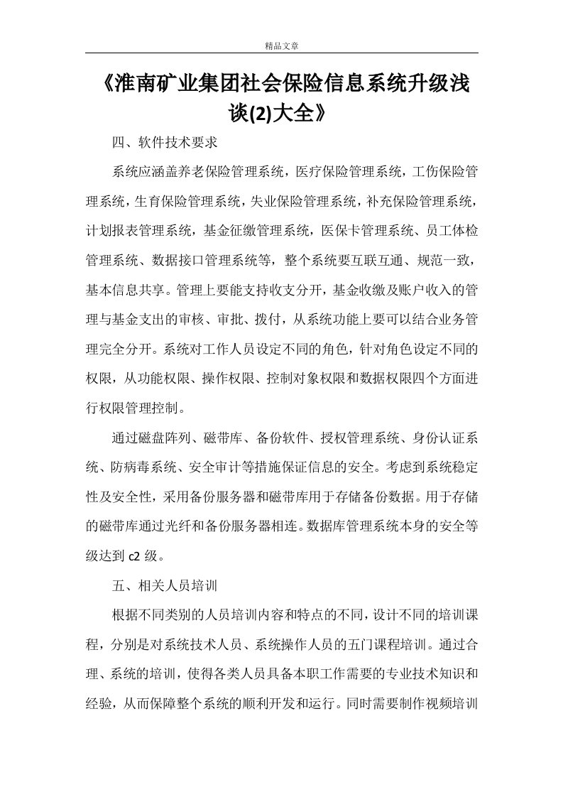 《淮南矿业集团社会保险信息系统升级浅谈(2)大全》