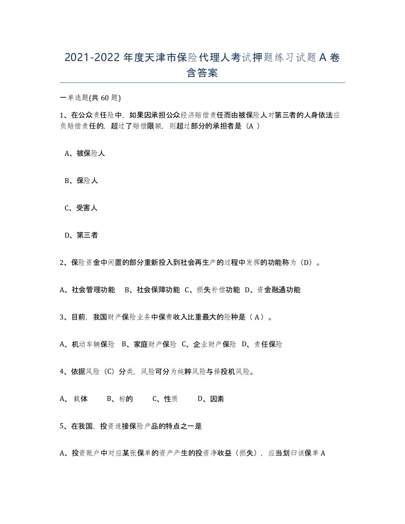 2021-2022年度天津市保险代理人考试押题练习试题A卷含答案