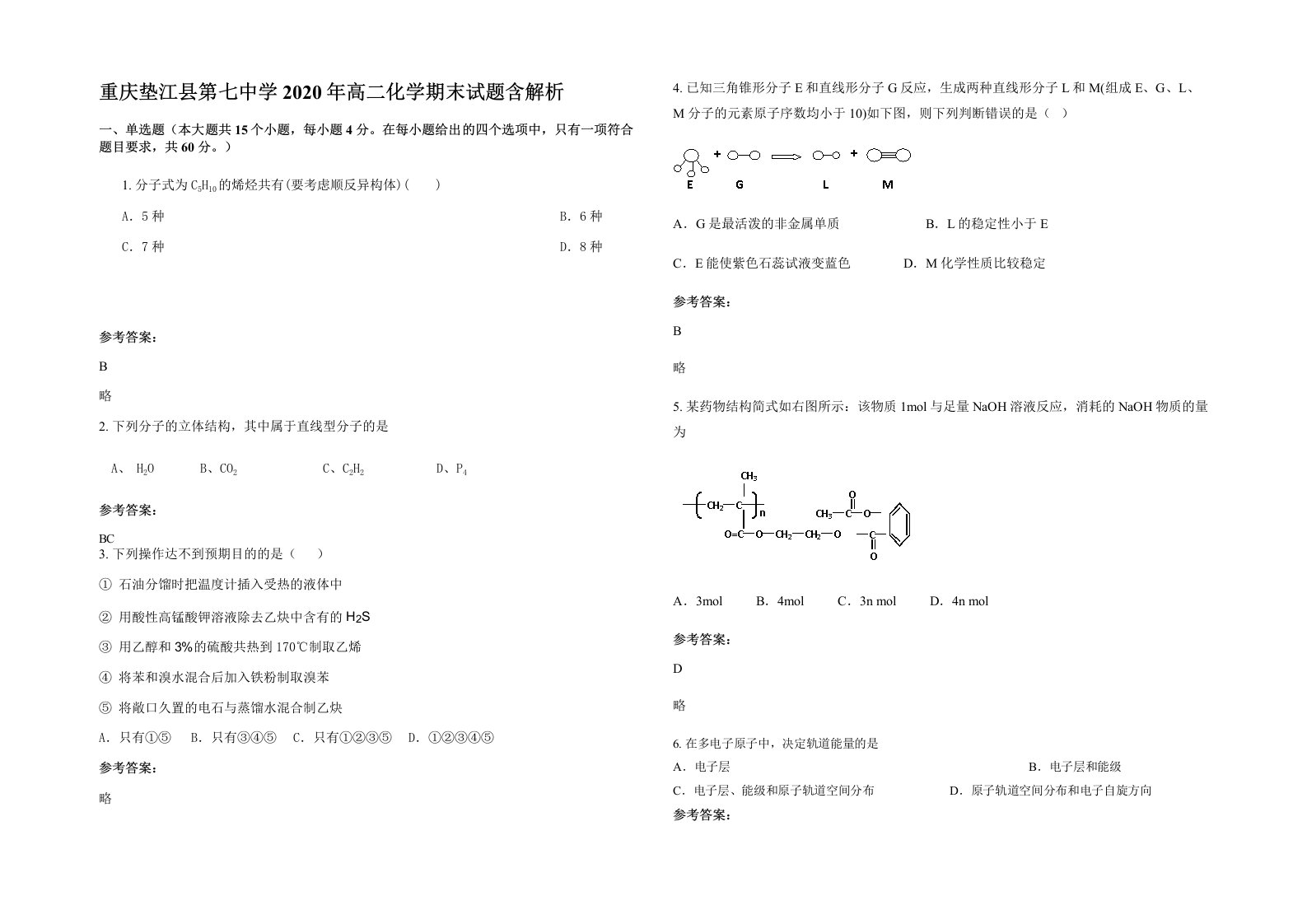 重庆垫江县第七中学2020年高二化学期末试题含解析