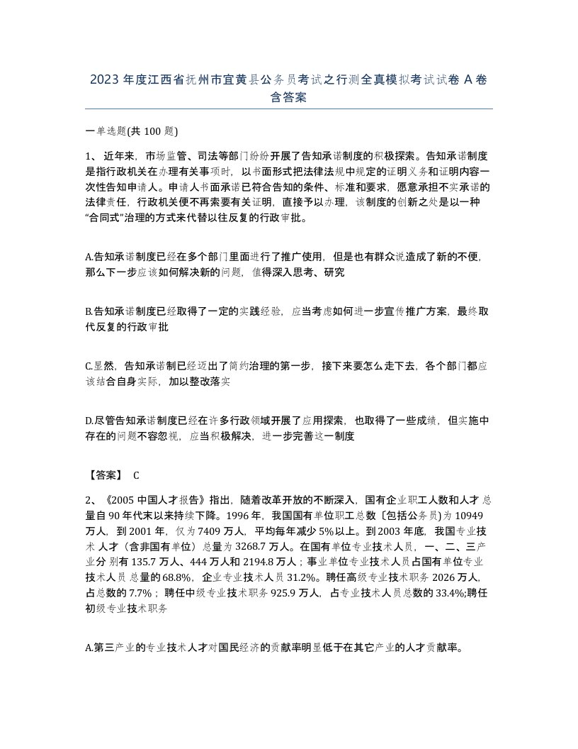 2023年度江西省抚州市宜黄县公务员考试之行测全真模拟考试试卷A卷含答案