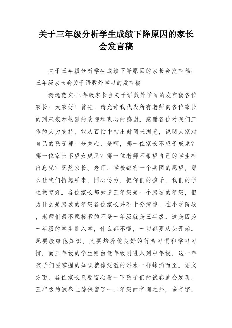 关于三年级分析学生成绩下降原因的家长会发言稿