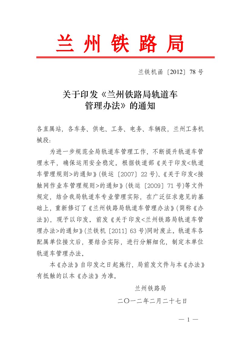 关于印发《兰州铁路局轨道车管理办法》的通知