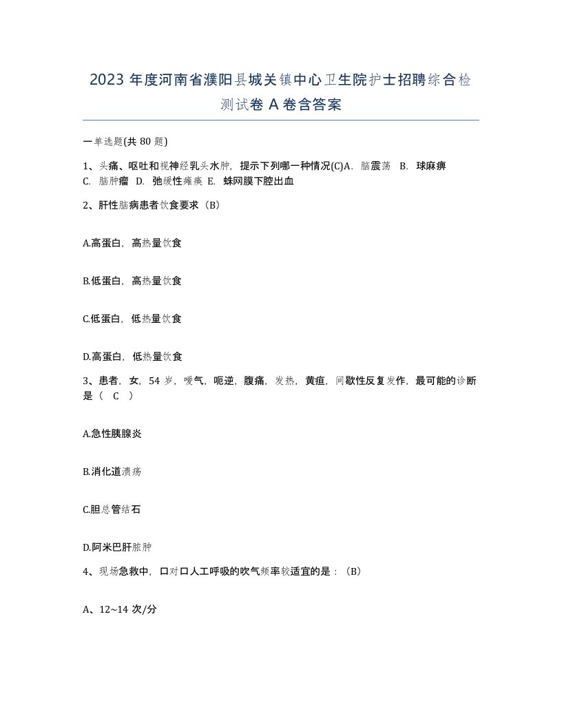 2023年度河南省濮阳县城关镇中心卫生院护士招聘综合检测试卷A卷含答案