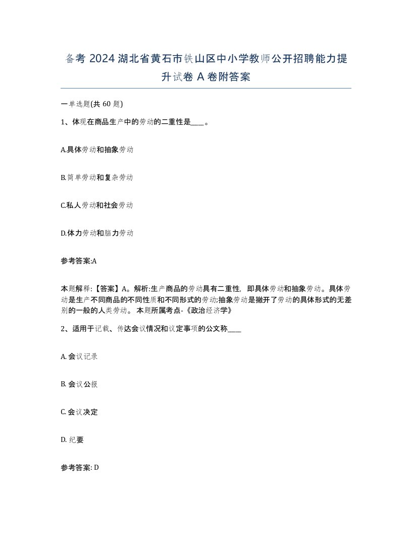 备考2024湖北省黄石市铁山区中小学教师公开招聘能力提升试卷A卷附答案