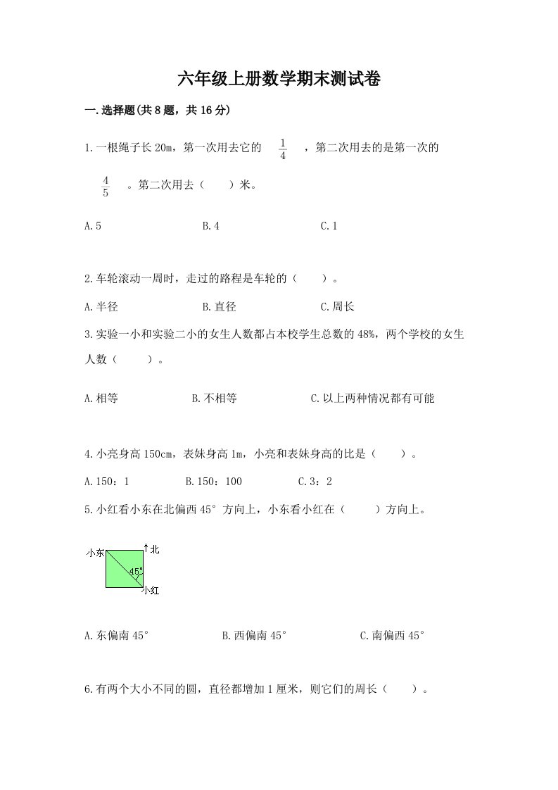 六年级上册数学期末测试卷【历年真题】