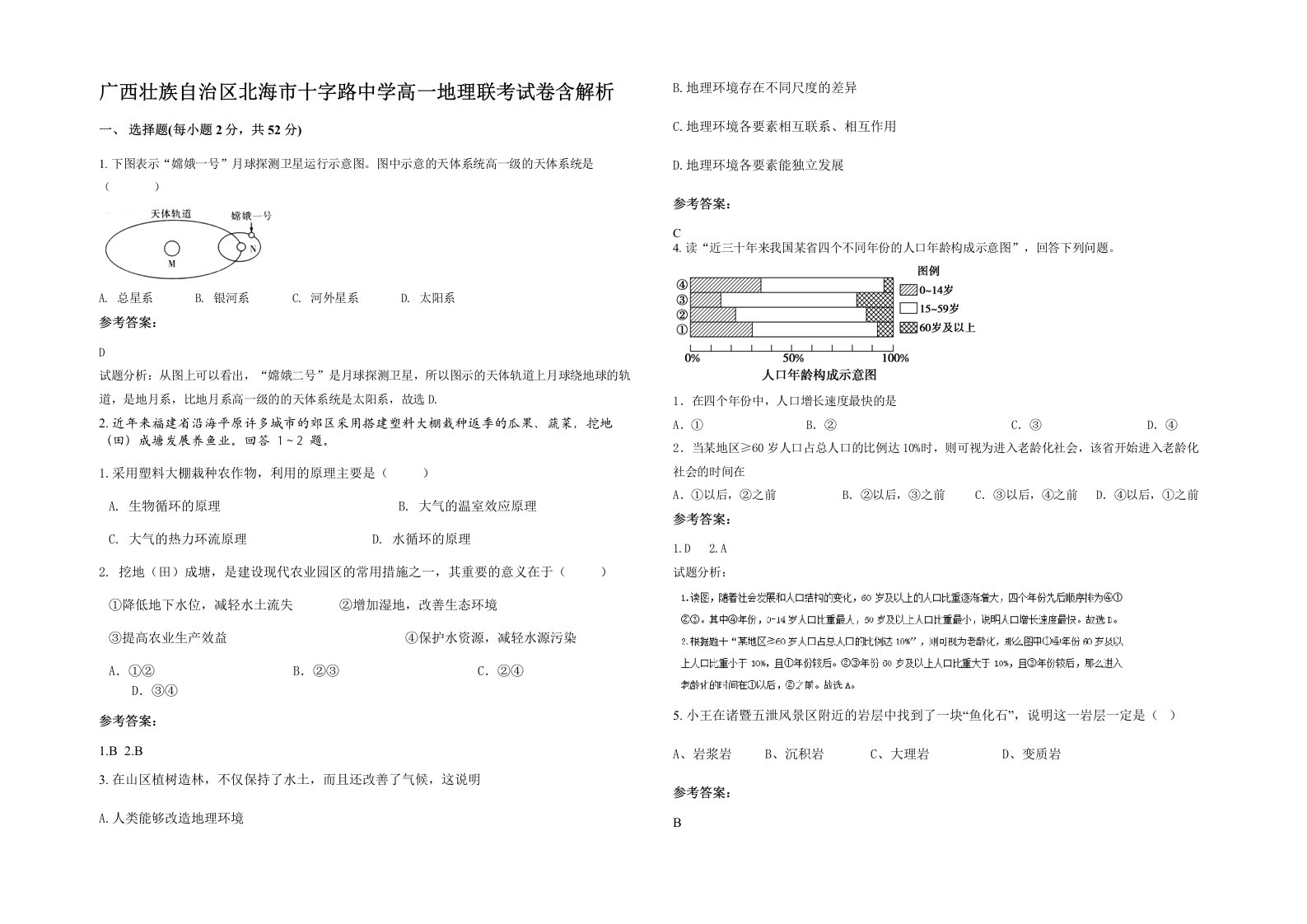 广西壮族自治区北海市十字路中学高一地理联考试卷含解析