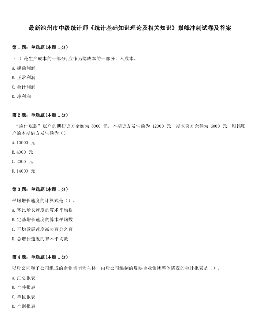 最新池州市中级统计师《统计基础知识理论及相关知识》巅峰冲刺试卷及答案