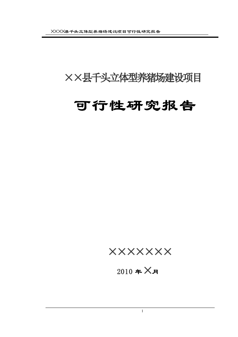 商南县千头立体型养猪场建设项目可行性研究报告