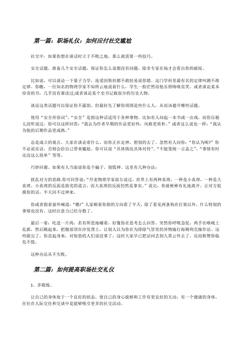 职场礼仪：如何应付社交尴尬[修改版]