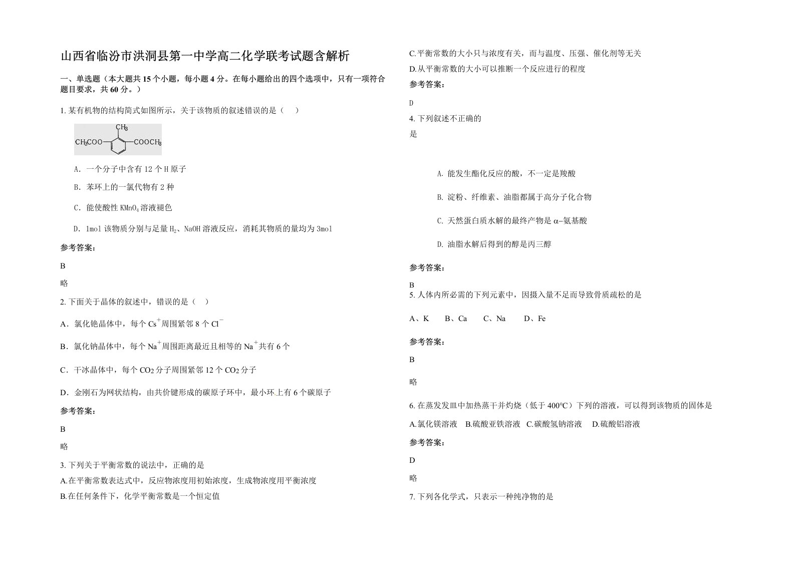 山西省临汾市洪洞县第一中学高二化学联考试题含解析