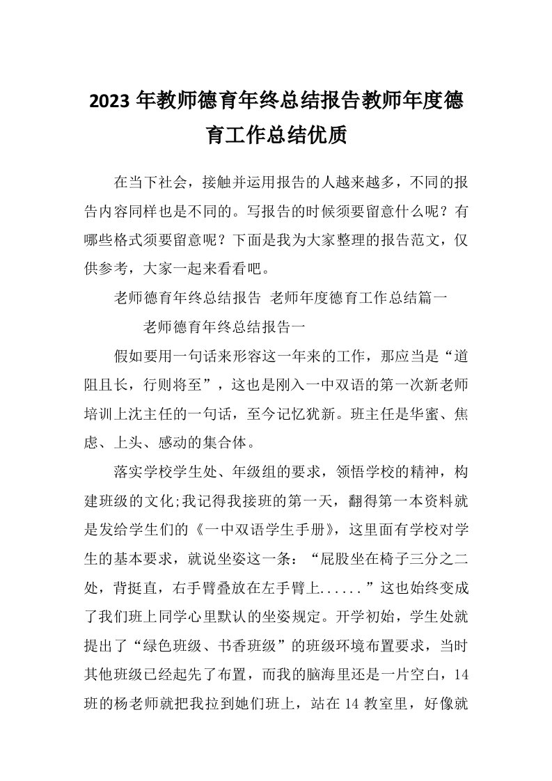 2023年教师德育年终总结报告教师年度德育工作总结优质